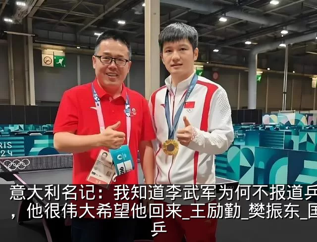 意大利名记：我知道李武军为何不报道乒乓了，他很伟大希望他回来_王励勤_樊振东_国乒