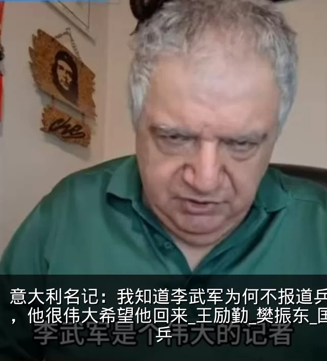 意大利名记:我知道李武军为何不报道乒乓了,他很伟大希望他回来_王励勤_樊振东_国乒